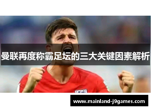 曼联再度称霸足坛的三大关键因素解析