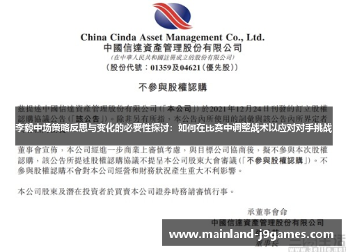 李毅中场策略反思与变化的必要性探讨：如何在比赛中调整战术以应对对手挑战