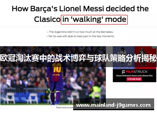 欧冠淘汰赛中的战术博弈与球队策略分析揭秘