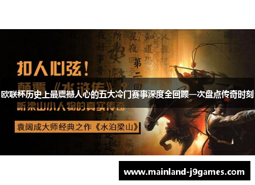 欧联杯历史上最震撼人心的五大冷门赛事深度全回顾一次盘点传奇时刻