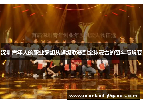 深圳青年人的职业梦想从超级联赛到全球舞台的奋斗与蜕变
