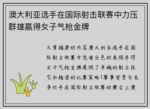 澳大利亚选手在国际射击联赛中力压群雄赢得女子气枪金牌