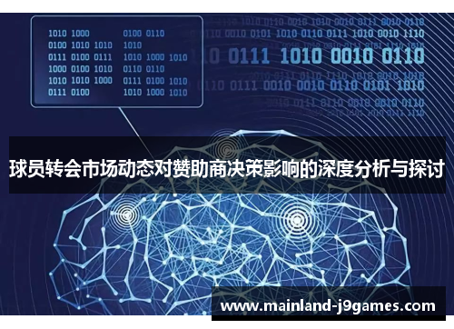球员转会市场动态对赞助商决策影响的深度分析与探讨