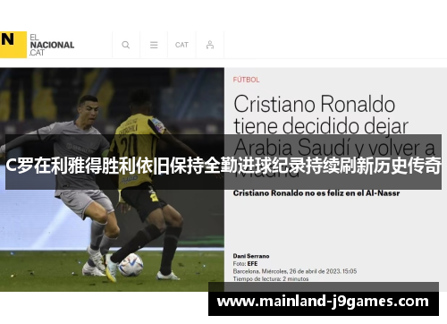 C罗在利雅得胜利依旧保持全勤进球纪录持续刷新历史传奇