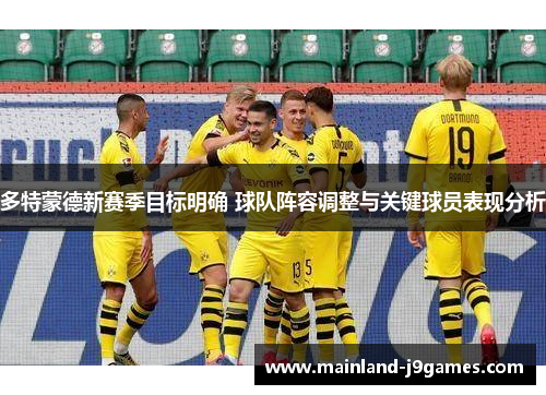 多特蒙德新赛季目标明确 球队阵容调整与关键球员表现分析
