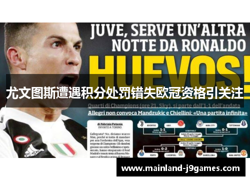 尤文图斯遭遇积分处罚错失欧冠资格引关注