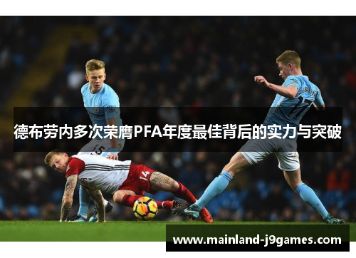 德布劳内多次荣膺PFA年度最佳背后的实力与突破