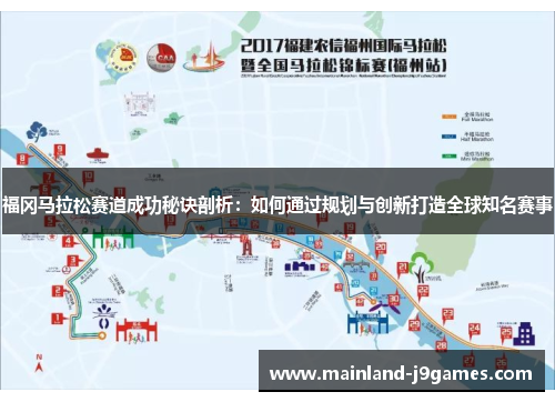 福冈马拉松赛道成功秘诀剖析：如何通过规划与创新打造全球知名赛事