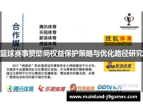 篮球赛事赞助商权益保护策略与优化路径研究