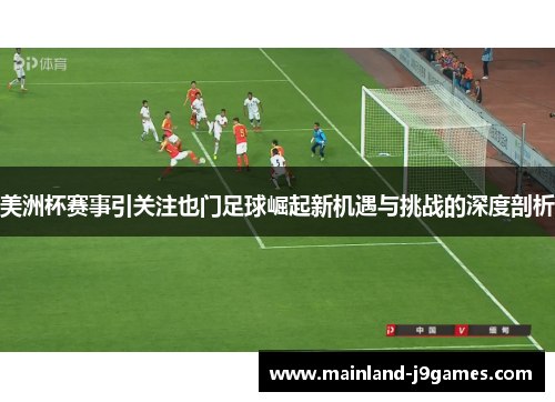 美洲杯赛事引关注也门足球崛起新机遇与挑战的深度剖析