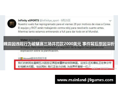 魏震因违规行为被禁赛三场并罚款2000美元 事件背后原因深析