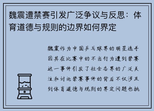 魏震遭禁赛引发广泛争议与反思：体育道德与规则的边界如何界定