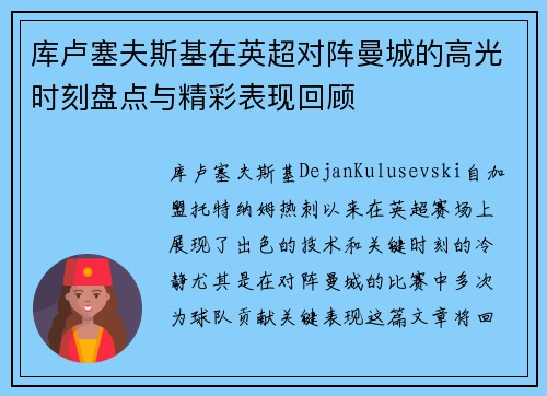 库卢塞夫斯基在英超对阵曼城的高光时刻盘点与精彩表现回顾