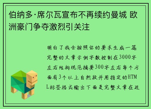 伯纳多·席尔瓦宣布不再续约曼城 欧洲豪门争夺激烈引关注