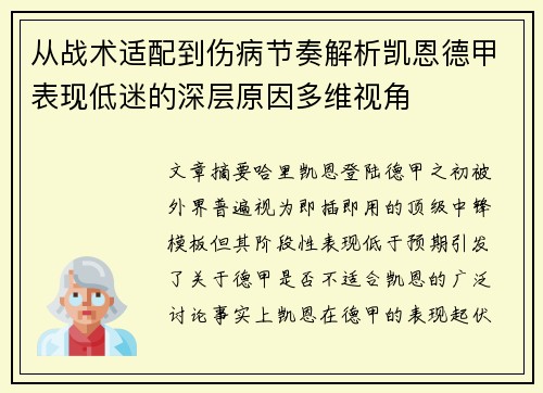 从战术适配到伤病节奏解析凯恩德甲表现低迷的深层原因多维视角