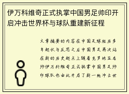 伊万科维奇正式执掌中国男足帅印开启冲击世界杯与球队重建新征程