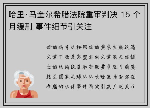 哈里·马奎尔希腊法院重审判决 15 个月缓刑 事件细节引关注