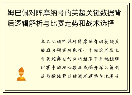 姆巴佩对阵摩纳哥的英超关键数据背后逻辑解析与比赛走势和战术选择 姆巴佩对阵摩纳哥的英超关键数据背后逻辑解析与比赛走势和战术选择