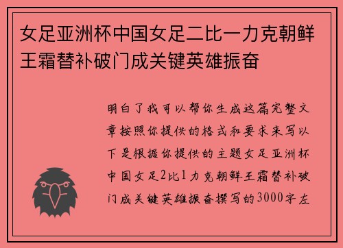 女足亚洲杯中国女足二比一力克朝鲜王霜替补破门成关键英雄振奋