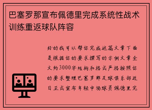 巴塞罗那宣布佩德里完成系统性战术训练重返球队阵容