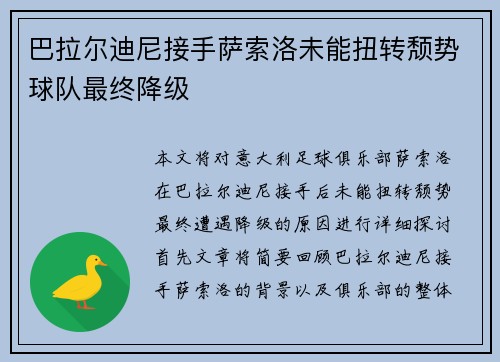 巴拉尔迪尼接手萨索洛未能扭转颓势球队最终降级 巴拉尔迪尼接手萨索洛未能扭转颓势球队最终降级