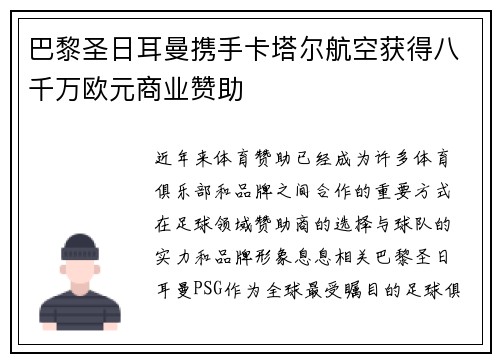 巴黎圣日耳曼携手卡塔尔航空获得八千万欧元商业赞助 巴黎圣日耳曼携手卡塔尔航空获得八千万欧元商业赞助