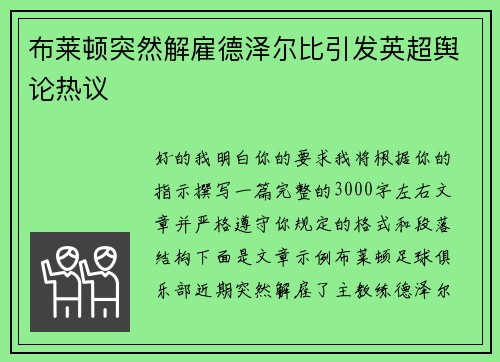 布莱顿突然解雇德泽尔比引发英超舆论热议