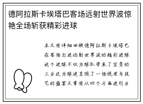 德阿拉斯卡埃塔巴客场远射世界波惊艳全场斩获精彩进球