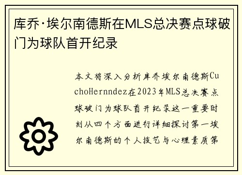 库乔·埃尔南德斯在MLS总决赛点球破门为球队首开纪录