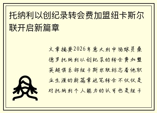 托纳利以创纪录转会费加盟纽卡斯尔联开启新篇章