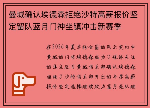 曼城确认埃德森拒绝沙特高薪报价坚定留队蓝月门神坐镇冲击新赛季