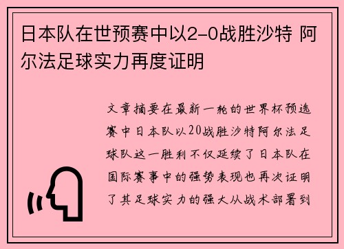 日本队在世预赛中以2-0战胜沙特 阿尔法足球实力再度证明