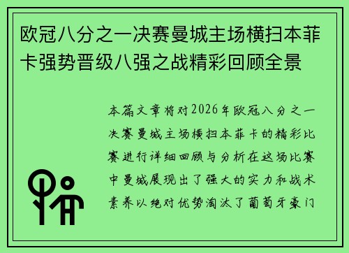 欧冠八分之一决赛曼城主场横扫本菲卡强势晋级八强之战精彩回顾全景