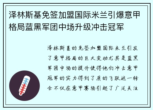 泽林斯基免签加盟国际米兰引爆意甲格局蓝黑军团中场升级冲击冠军