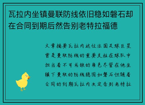 瓦拉内坐镇曼联防线依旧稳如磐石却在合同到期后然告别老特拉福德