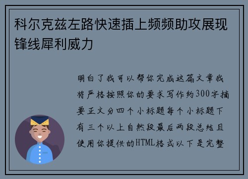 科尔克兹左路快速插上频频助攻展现锋线犀利威力