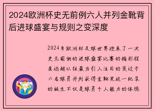2024欧洲杯史无前例六人并列金靴背后进球盛宴与规则之变深度