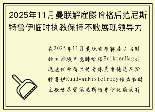 2025年11月曼联解雇滕哈格后范尼斯特鲁伊临时执教保持不败展现领导力