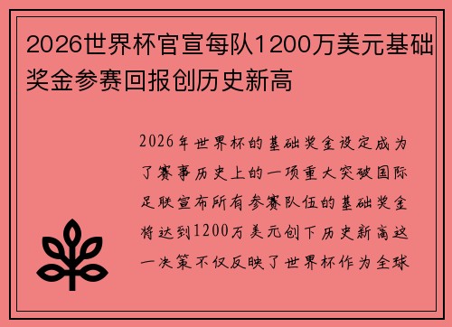 2026世界杯官宣每队1200万美元基础奖金参赛回报创历史新高