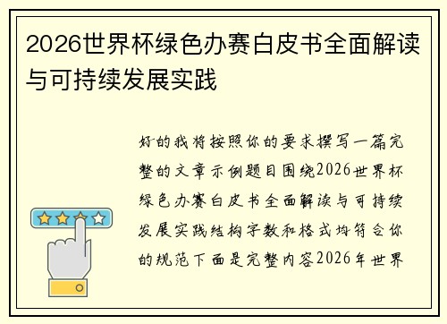 2026世界杯绿色办赛白皮书全面解读与可持续发展实践