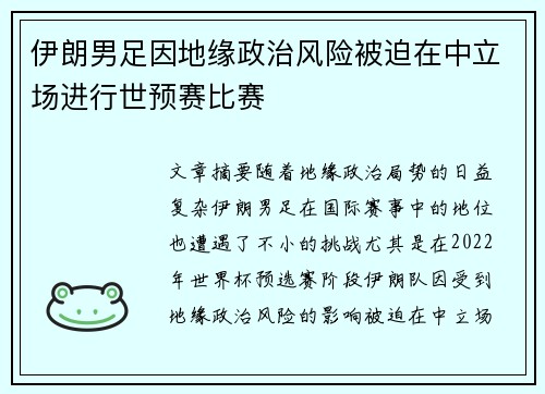 伊朗男足因地缘政治风险被迫在中立场进行世预赛比赛