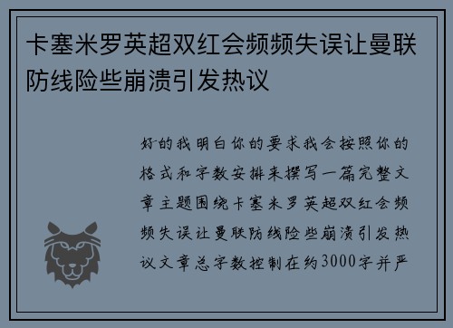 卡塞米罗英超双红会频频失误让曼联防线险些崩溃引发热议