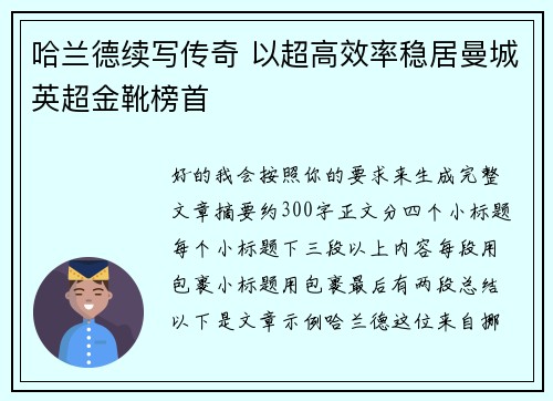 哈兰德续写传奇 以超高效率稳居曼城英超金靴榜首