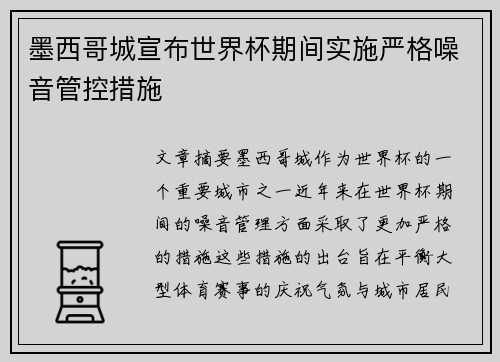 墨西哥城宣布世界杯期间实施严格噪音管控措施