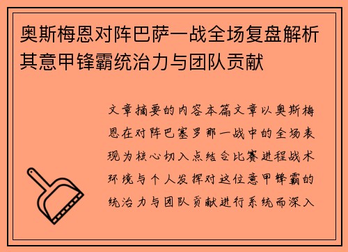 奥斯梅恩对阵巴萨一战全场复盘解析其意甲锋霸统治力与团队贡献
