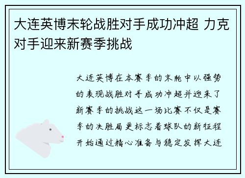 大连英博末轮战胜对手成功冲超 力克对手迎来新赛季挑战