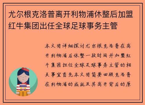 尤尔根克洛普离开利物浦休整后加盟红牛集团出任全球足球事务主管