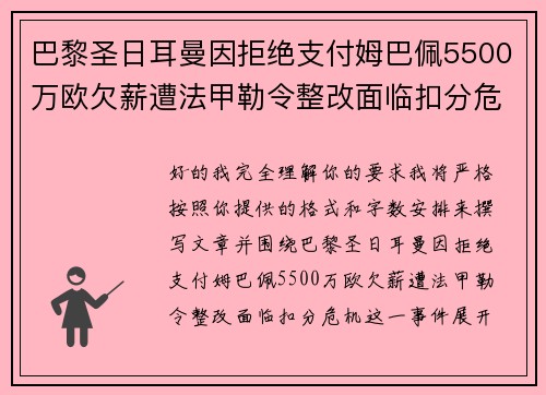 巴黎圣日耳曼因拒绝支付姆巴佩5500万欧欠薪遭法甲勒令整改面临扣分危机
