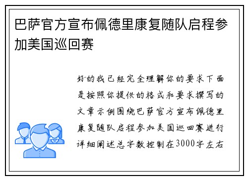 巴萨官方宣布佩德里康复随队启程参加美国巡回赛