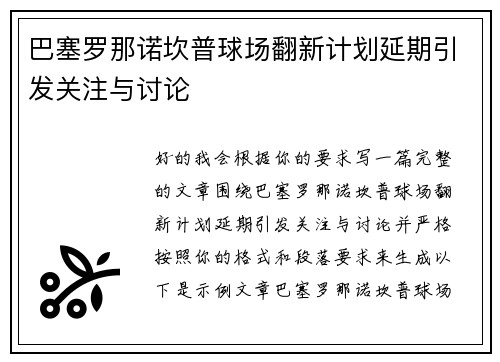巴塞罗那诺坎普球场翻新计划延期引发关注与讨论